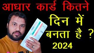 Aadhar Card Kitne Din Me Banta Hai 2024 Me?, Aadhar Card Kitne Din Me Update Ho Jata Hai 2024