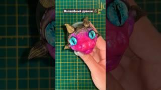 Волшебный дракон Magic Dragon #handmade #лепка #мастеркласс #diy #творчество #творчество #tutorial