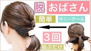 【脱おばさん️3回結ぶだけ️これなら出来る小慣れポニーテール】簡単に出来る編み込みに見えるオシャレな結び方！ボブでもミディアムでもロングでもアレンジすればオシャレ感UP！普段使いから結婚式もOK。