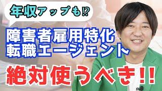 障がい者雇用特化の転職エージェントはココがスゴイ！年収アップも!?