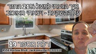 סרטון 615 - ניתוח דלת מספר #19 בפרוטפוליו BRRRR - מעל 21% החזר על השקעת נדל"ן מניב בארה"ב HARLOW