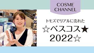 【COSME CHANNEL】トモズビューティーアドバイザーが、トモズでリアルに売れた「ベスコス2022」をご紹介！