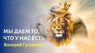 Мы даем то, что у нас есть. Валерий Гусаревич. Церковь «Царствовать с Отцом», Филадельфия США.