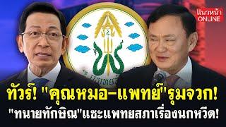 ทัวร์! "คุณหมอ-แพทย์" รุมจวก! "ทนายทักษิณ" แซะแพทยสภาเรื่องนกหวีด! 28/5/2568