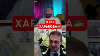Я ИЗ ХАРЬКОВА  #mrrissso #мрриссо #харьков #shorts