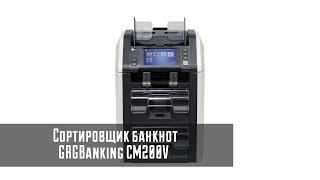 Сортировщик банкнот GRGBanking CM200V