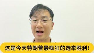 细看安华的圆滑外交手腕！这是今天特朗普最疯狂的选举胜利！｜阿耀闲聊政治