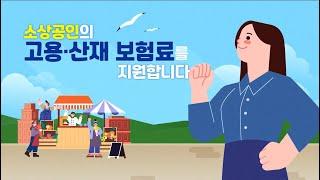 소상공인의 고용,산재 보험료를 지원합니다!! (영세 소상공인 고용산재 보험료 지원 사업 소개)