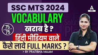 SSC MTS 2024 | SSC MTS English Vocabulary Strategy By Pratibha Mam