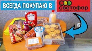 Какие товары можно покупать в Светофоре | Лучшие продукты в магазине Светофор | Светофор Обзор 2023