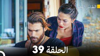 مسلسل الطائر المبكر الحلقة 39 (Arabic Dubbed) - FULL HD