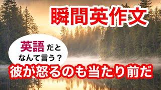 瞬間英作文402　英会話「彼が怒るのも当たり前だ」英語リスニング聞き流し