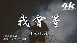 承桓 - 我會等『我會等枯樹生出芽 開出新的花，等著陽光刺破黑暗 第一縷朝霞。』【高音質|動態歌詞】 I will wait