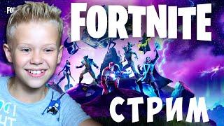 Крутой Стримчик в Fortnite #1