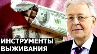 Обвал будет в этом году. Инструменты и средства выживания. Катасонов