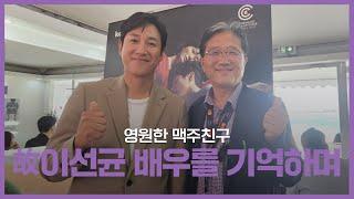 영원한 맥주친구.. 故이선균 배우를 기억하며...  | 칸찬일과 영화깜보 #이선균