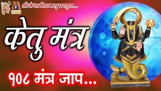 Ketu Mantra Jaap | केतु महादशा के निवारण के लिए इस मंत्र जाप से अच्छा परिणाम प्राप्त होता है