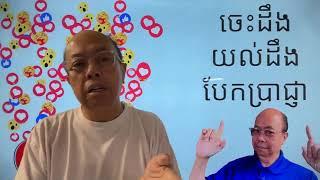 តោះយល់ដឹង ចេះដឹង បែកប្រាជ្ញា Oct 10, 2024