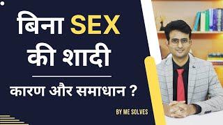 Bina sex ki shaadi (sexless marriage)- karan aur ilaaj | #MeSolves #sexlessmarriage