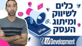 כלים חשובים ויעילים לשיווק, מיתוג וקידום העסק שלכם