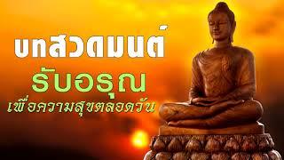 บทสวดมนต์ รับอรุณ สวดมนต์ตอนเช้า เพื่อความสุขตลอดวัน ความสิริมงคลแก่ชีวิต MUSIC OF DHARMA | RAKS TAM