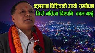 सरकारले जिरो दिएपछि कुलमान घिसिङको आयो यस्तो सम्बोधन  kulman ghising