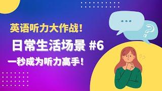 日常对话#6｜碎片英语｜美式英语｜英语听力｜刻意练习