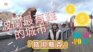 波蘭最有錢的城市【格但斯克】必看