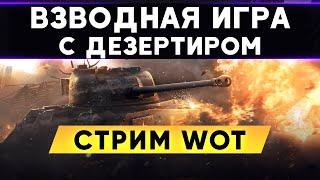 Взводная игра с Дезертиром ! Арта + ПТ | СТ | ТТ | WoT стрим