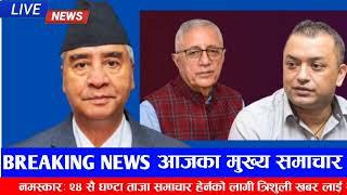 Breaking nepali samachar | nepali khabar | rabi lamichhane | balen shah | prachanda dahal