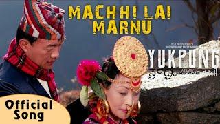 Macchi Lai Marnu | Official YUKPUNG MOVIE SONG |Sunita Thegim | Dinesh Mangmu| Nogen Organic