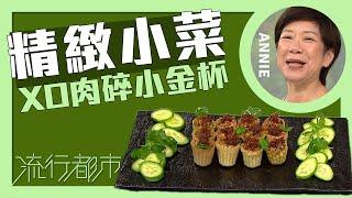 流行都市｜精緻小菜 XO肉碎小金杯｜Annie 黃婉瑩