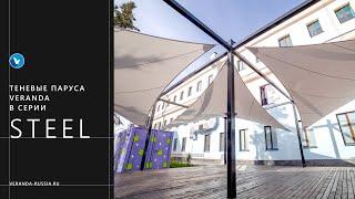 О теневых парусах VERANDA в серии STEEL  Видео обзор материалов и креплений
