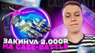 ЗАКИНУЛ 2.000 РУБЛЕЙ НА CASE-BATTLE! ПРОВЕРКА CASEBATTLE | ОКУП НА КЕЙС БАТЛ | ТАКТИКА НА КЕЙС-БАТЛ!