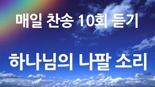 은혜의 단비 매일찬송 10회듣기 180 하나님의 나팔 소리