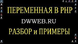 Переменная в php, объявления переменной,  действия с переменной вывод переменной