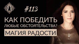 МАГИЯ РАДОСТИ. Как победить любые обстоятельства? #Адакофе 113