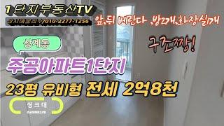 상계 주공아파트 1단지 23평 유비형 구조 2억8천만원 중계역7호선 7분거리 상천초등학교 인접동 입니다.