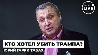 ТАБАХ: ЭТО ПРОВАЛ! Как стрелок так близко подобрался к Трампу и кто обвиняет Украину? Odesa.LIVE