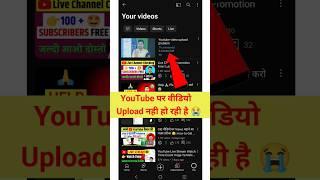 YouTube Video Uploading Problem #shorts #youtube #videoupload
