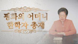 통일교 소개 | 인류의 눈물을 닦아주는 평화의 어머니, 한학자 총재