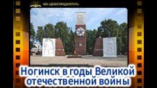 Ногинск в годы Великой отечественной войны