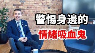 警惕你身邊的情緒吸血鬼！我們又怎樣可以降服他們呢？有趣的靈魂 - 烜榮
