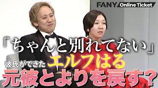 彼氏ができたエルフはるが元カレの黒帯てらうちとよりを戻す？【黒帯てらうちとエルフはるのよりを戻すライブ】