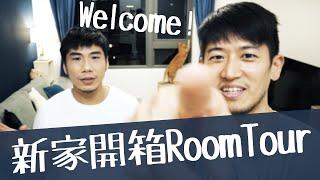 新家開箱！派可老闆的RoomTour時間 | 柴鼠開吃