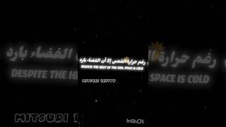 رغم حرارة الشمس إلا إن الفضاء بارد  / فـــــكـــ@رتي 