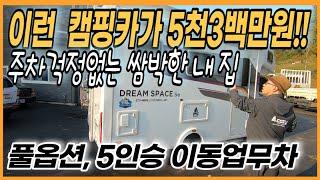 진짜 실속형 중고캠핑카가 지금...#중고캠핑카 #코지캠핑카마켓 #DS5e #캠핑카