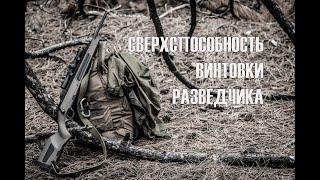 "Пятерка Уайта": суть мастерства стрелка-скаута