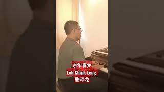 watch full music video in Loh Chiak Leng 骆泽龙 YouTube channel
