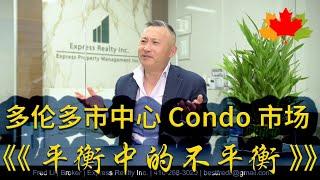 多伦多房地产: 多伦多市中心 Condo 市场 - 平衡中的不平衡